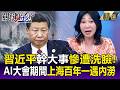習近平幹大事慘遭洗臉！AI大會期間上海百年一遇內澇！？ 市區「威尼斯化」瀑布衝進超市賣場！？【關鍵時刻】每日懶人包 20260720