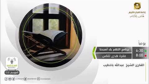 تلاوة من إذاعة القرآن الكريم | عبدالله باخطيب