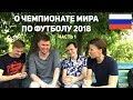 Talking about World Cup 2018 in Russian (rus sub)