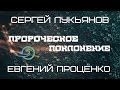 Сергей Лукьянов - Пророческое поклонение