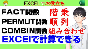 【Excel講座】順番をつけていく「階乗」 一部に順番を付けて選ぶ「順列」 順番をつけずに選ぶ「組み合わせ」 これらを計算できるFACT関数、PERMUT関数、COMBIN関数のお話します