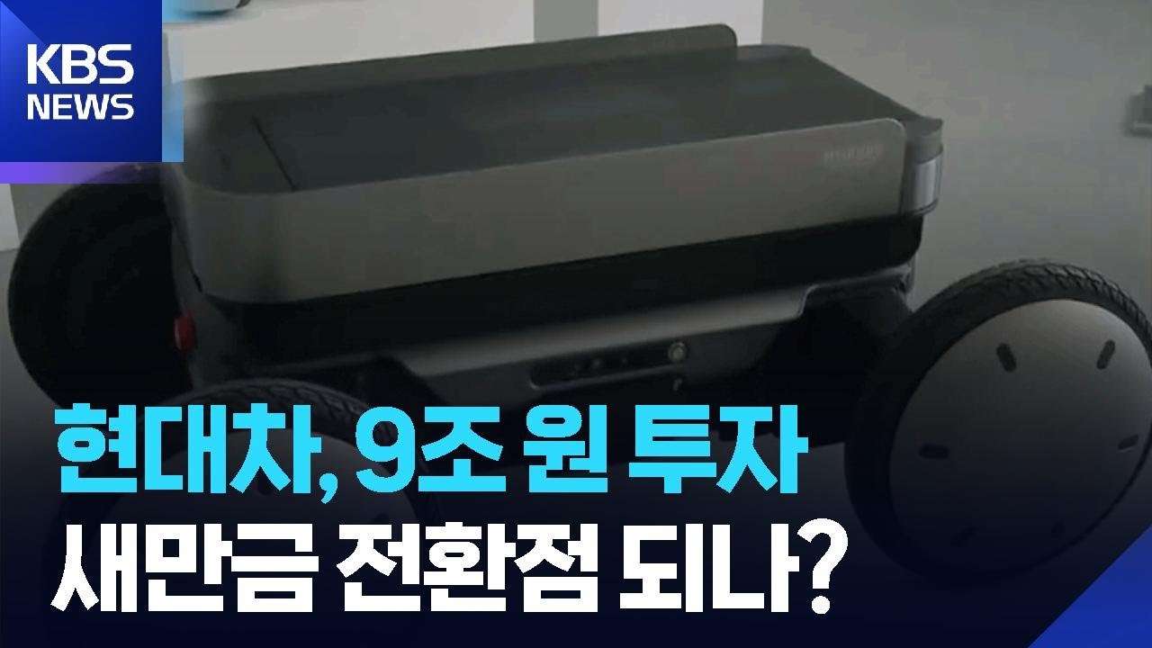 현대차, 새만금 9조 투자…밑그림 바뀌나 [이슈K] / KBS  2026.03.03.