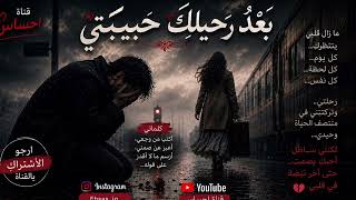   بعد رحيلك  حبيبتي  قصة قلب  ما زال ينتظر رغم الغياب  اغنية         حب اشتياق  - اسمعها