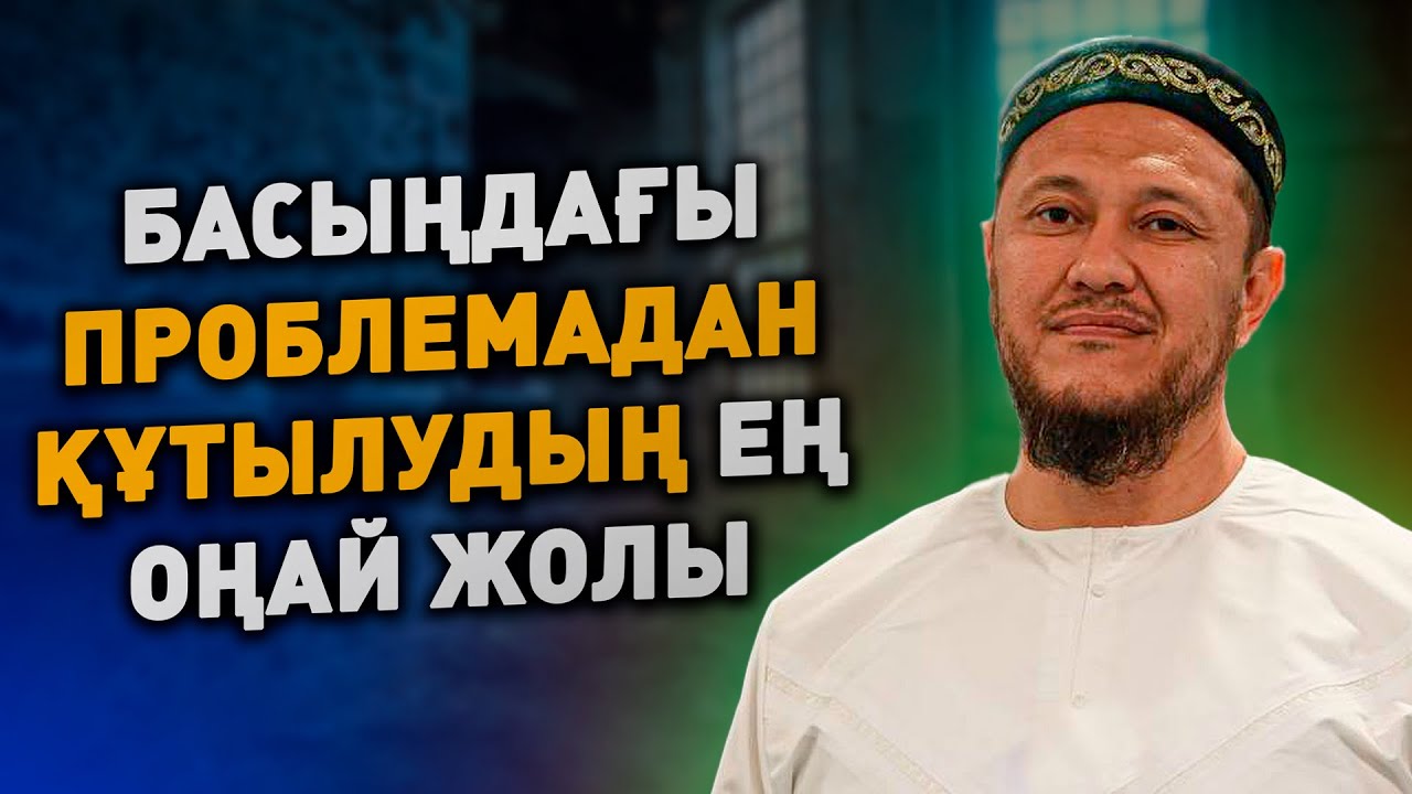 ӨМІРДЕН ШАРШАП ЖҮРСІЗ БЕ? МЫНА ӘДІСТІ ҚОЛДАНЫҢЫЗ | Ұстаз Арман Қуанышбаев