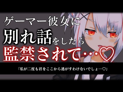 【ヤンデレ/ASMR】ゲーマー彼女に別れ話をしたら壊れた彼女に監禁されて逃げられなくなって…♡【男性向けシチュエーションボイス】