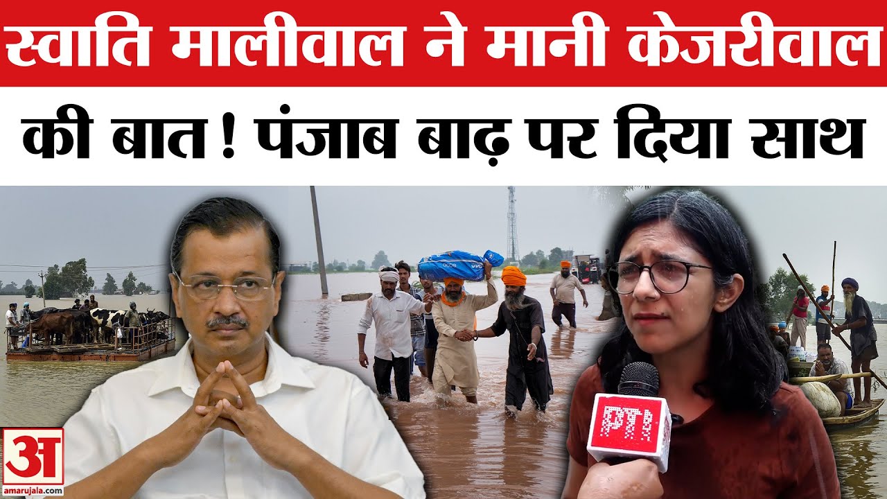 Punjab Floods: Swati Maliwal ने Arvind Kejriwal से 'शत्रुता' को भूलाया, पंजाब बाढ़ पर किया बड़ा एलान