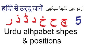 Learn Urdu through Hindi Lesson 5 Urdu Alphabet letters - Shapes, positions, basic words