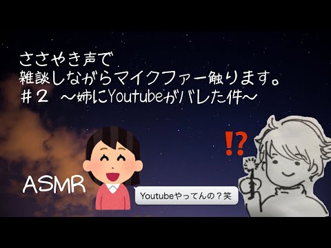 【ASMR/女性向け】眠れるまでお話聞いていきませんか？ささやき声で雑談しながらマイクファーなでなでします。#2 〜姉にYoutubeがバレた件〜（リップノイズ・吐息アリ）