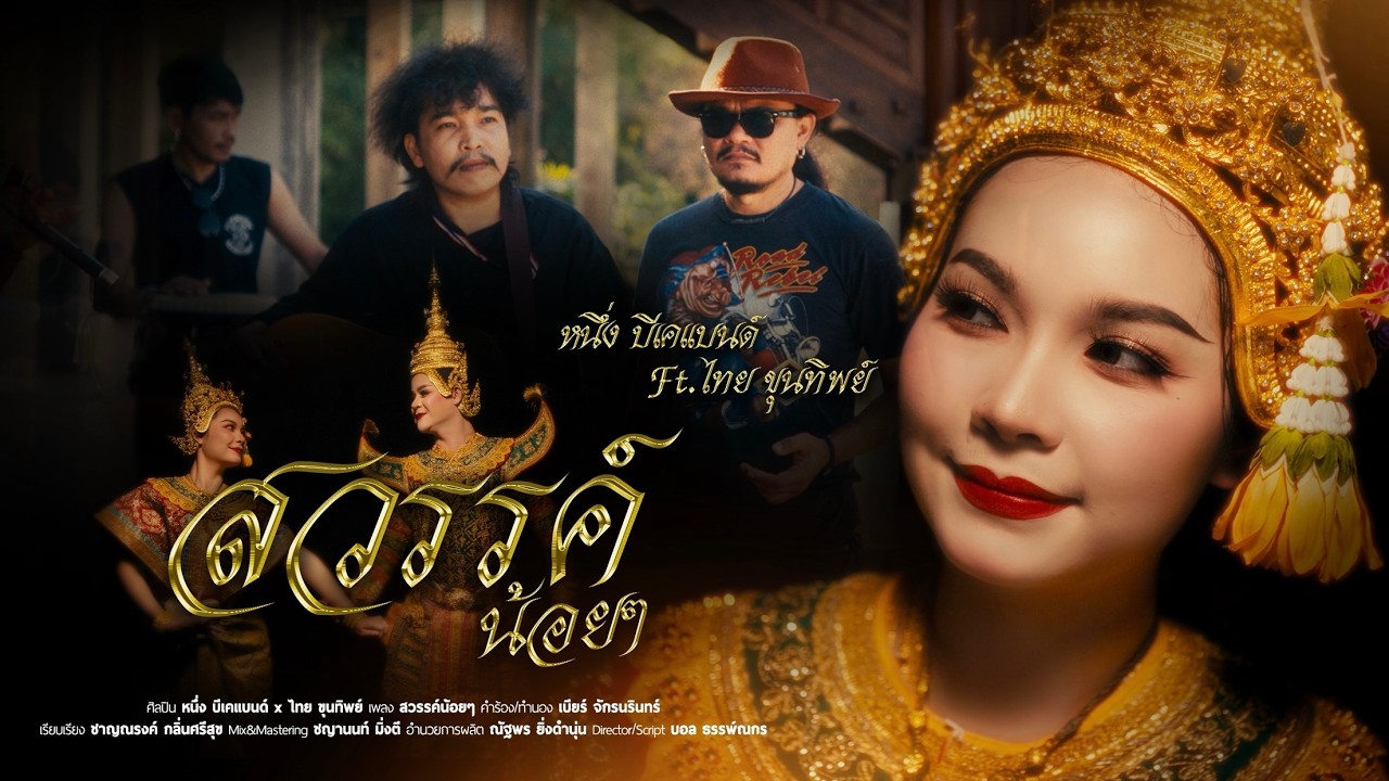 สวรรค์น้อยๆ - หนึ่ง บีเคแบนด์ Feat. ไทย ขุนทิพย์ [OFFICIAL MV]