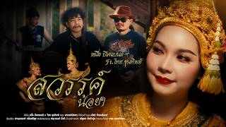 สวรรค์น้อยๆ - หนึ่ง บีเคแบนด์ Feat. ไทย ขุนทิพย์ [OFFICIA...