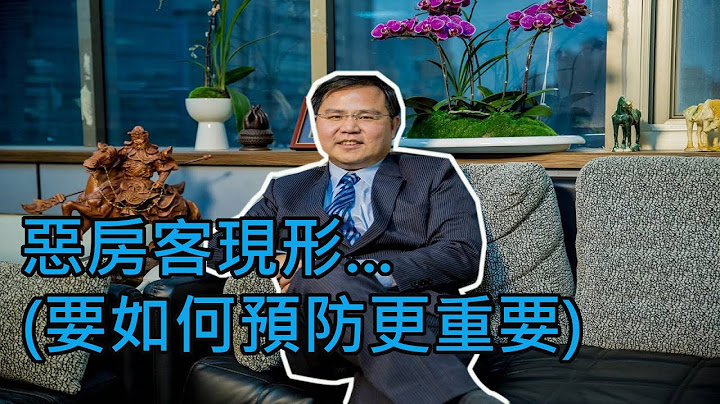 不小心遇到惡房客怎麼辦...管理篇2！ 如何面對惡房客 - 天天要聞