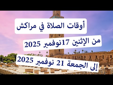 أوقات الصلاة في مراكش شهر جمادى الأولى 1447 شهر نوفمبر 2025 توقيت اذان الفجر بالمغرب 2025