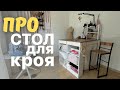 Обзор на мой стол для раскроя | christina_creator