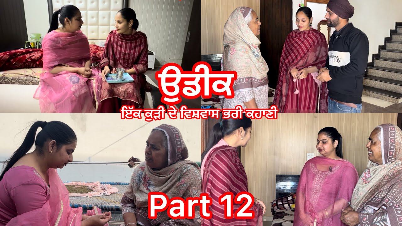 Episode 12 ਉਡੀਕ udeek ਇੱਕ ਕੁੜੀ ਦੇ ਵਿਸ਼ਵਾਸ ਭਰੀ ਕਹਾਣੀ ||Punjabi emotional story || punjabi kahani ||