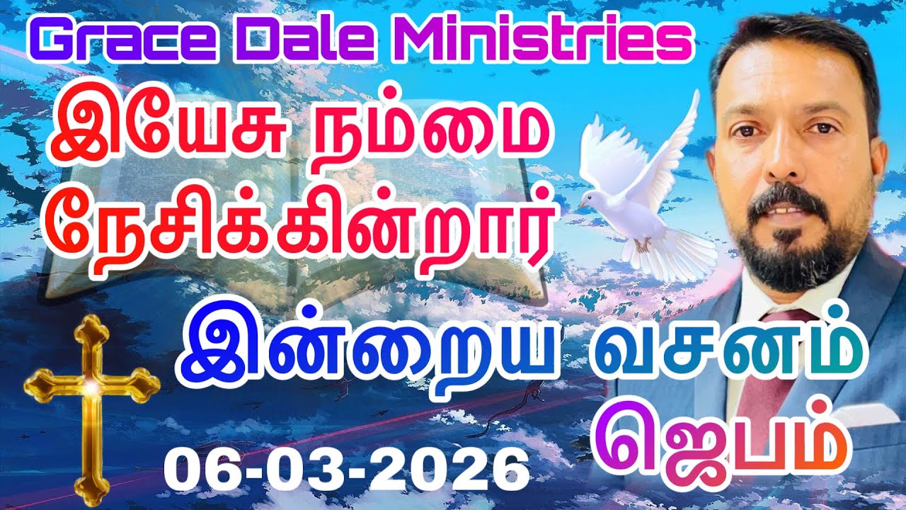 Today’s Bible Verse / இன்றைய வசனம் (06-03-2026)