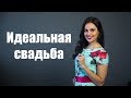 Идеальная свадьба