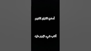 أستمع للقران الكريم  22 ثانية فقط #اكسبلور