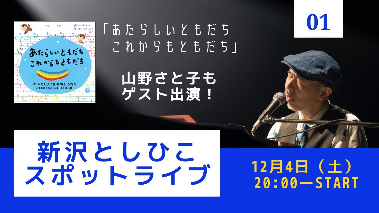 Youtubeライブ 新沢としひこ スポットライブ 01 あたらしいともだち これからもともだち 21年12月4日 土 00 Youtube
