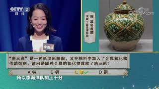 中国国宝大会]“唐三彩”是一种低温彩釉陶其在釉料中加入了哪种金属氧化