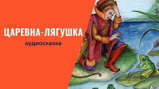 Сказка Царевна-лягушка слушать онлайн. Русские народные сказки