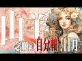 【やぎ座11月】念願の道が開く!自分軸の未来!【癒しの眠れる占い】