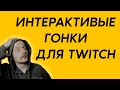 Лучшие интерактивные гонки для Twitch / Достойная замена Marbles on stream?