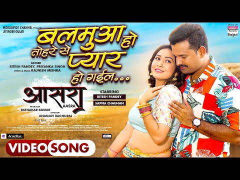 Balamua Ho Tohare Se Pyar Ho Gayil #Ritesh Pandey #Sapna Chauhan #Priyanka S |  Bhojpuri Song