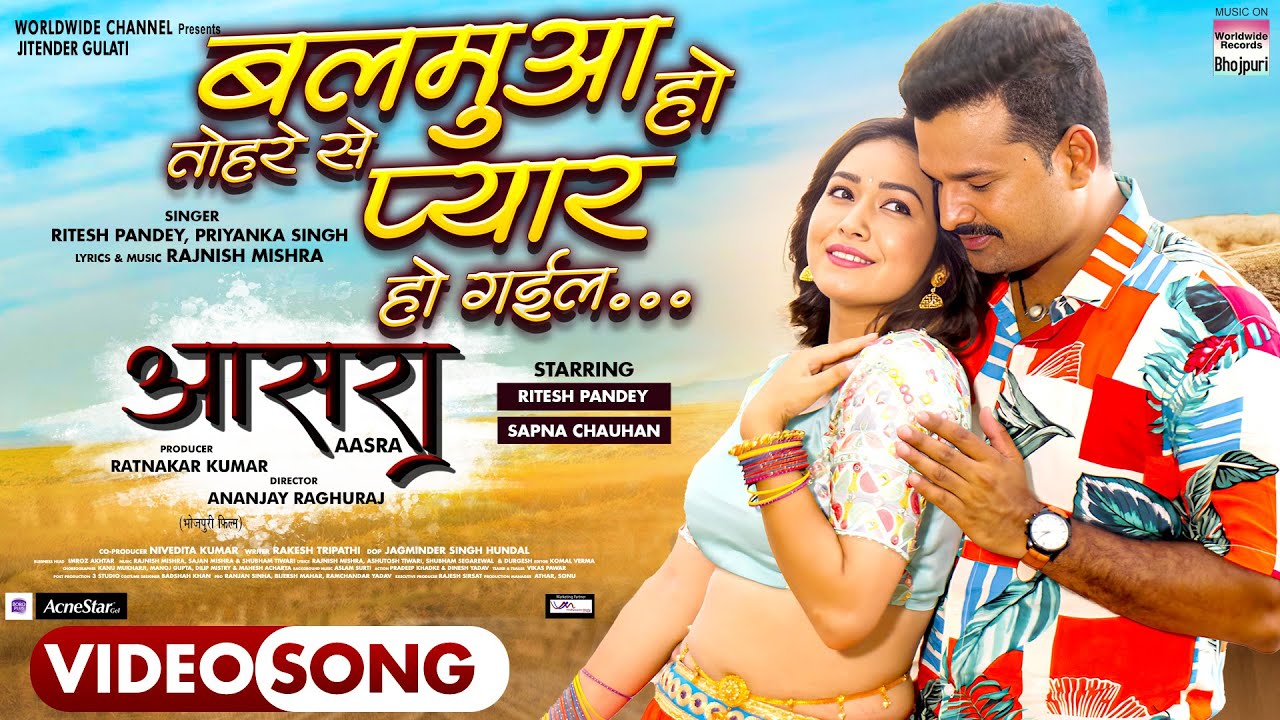Bhojpuri Song: रितेश पांडे के गाने ने मचाया धमाल फिल्म आसरा के इस गाने ने धमाल मचा दिया है