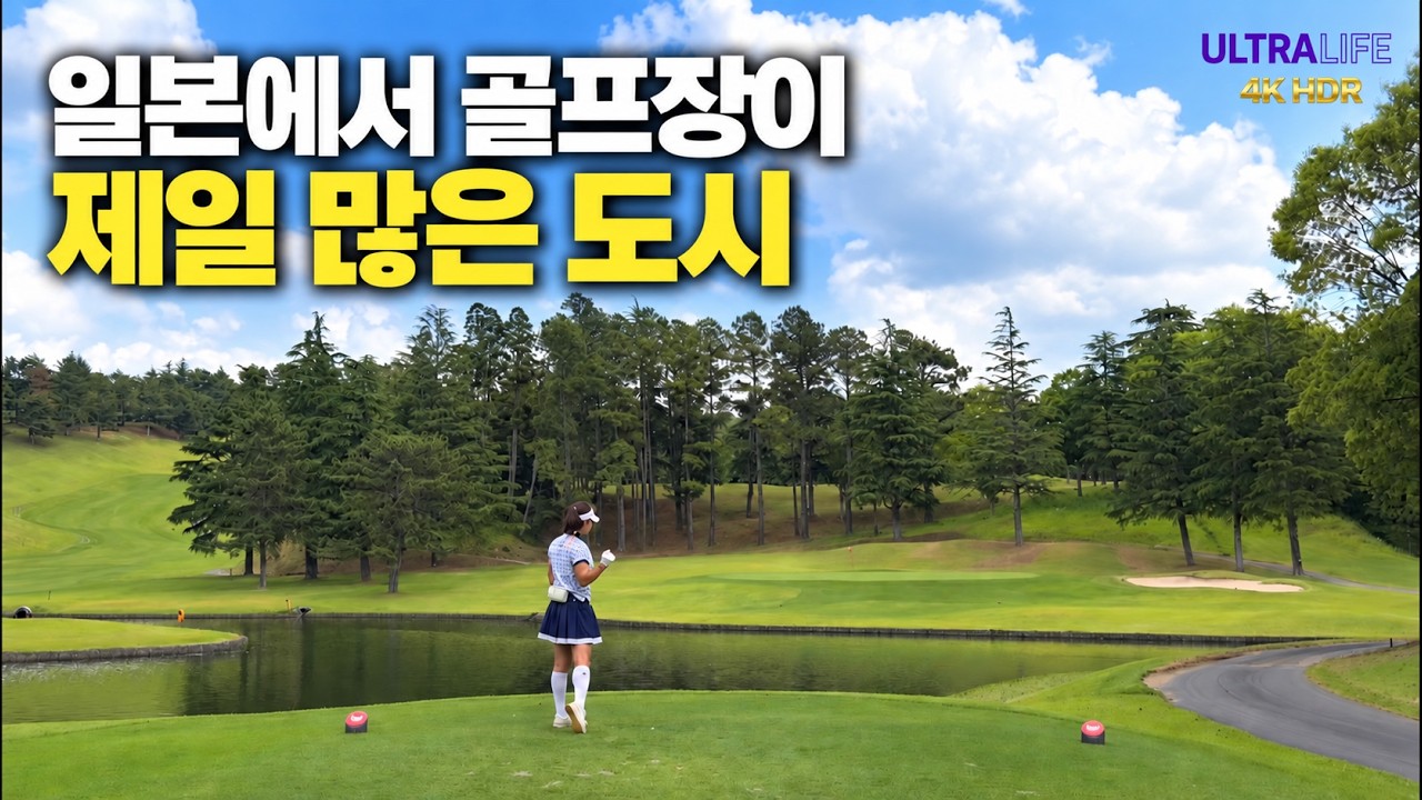 【울트라 추천 골프장】 일본 최대 골프 도시는 치바현 이치하라! 이치하라 골프클럽 이치하라 코스 18홀 라운드 