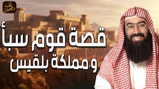 نبيل العوضي | قصة قوم سبأ ومملكة بلقيس و ماذا فعلوا وكيف أهلكهم الله ؟ - قصة غامضة ستدهشك !