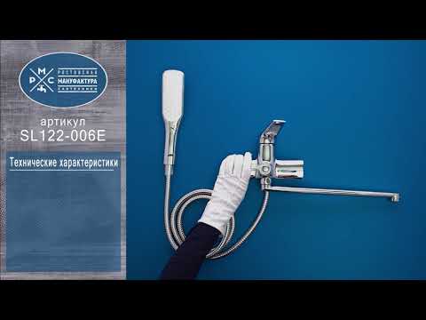 Смеситель для ванны РМС SL122-006E