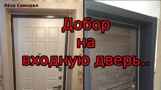 Еще один вариант откосов на входную дверь...