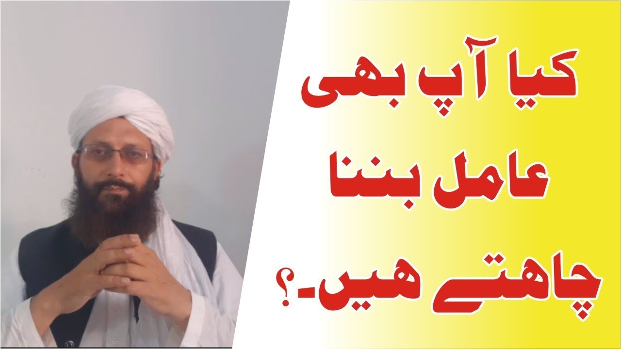 Kia Aap B Amil Banna Chahtay Hen ► عامل بننے کے شوقین