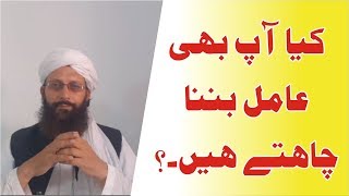 Kia Aap B Amil Banna Chahtay Hen ► عامل بننے کے شوقین screenshot 5
