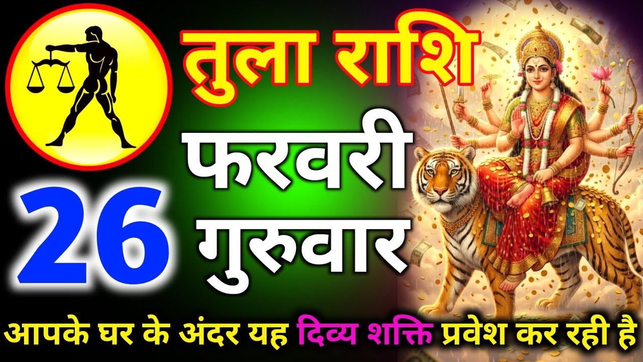 तुला राशि 26 फरवरी दिन शनिवार आपके घर के अंदर यह दिव्य शक्ति प्रवेश कर रही है/tula rashi 