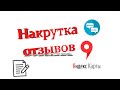 Накрутка отзывов для Яндекс Карт в 2021 году: как правильно накручивать отзывы