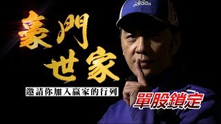 20200522豪門世家