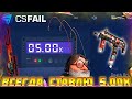 ВСЕГДА СТАВЛЮ 5.00Х НА CS FAIL! ТАКТИКА 5Х НА КС ФЕЙЛ!