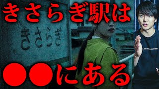 きさらぎ駅の場所がマジで判明しました。