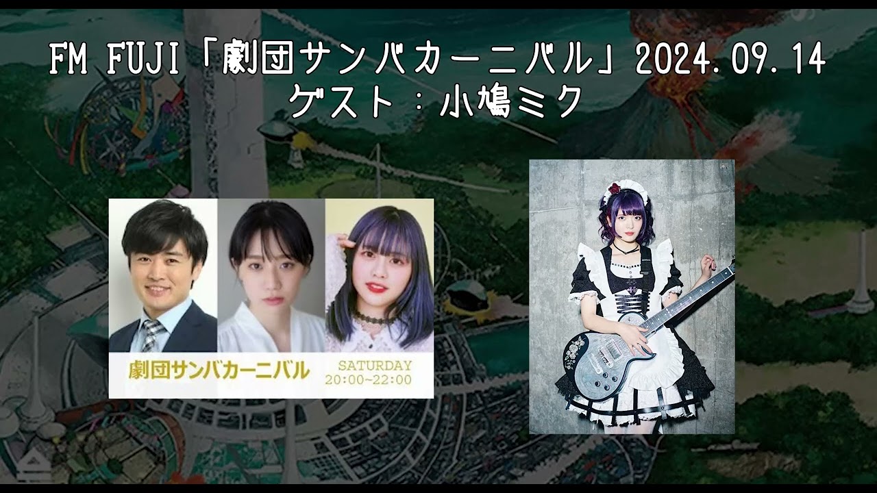 【BAND-MAID】FM-FUJI「劇団サンバカーニバル」2024.09.14　ゲスト：小鳩ミク