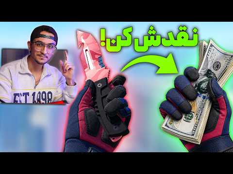 این ۴ روشو بلد نباشی ضرر میکنی 😬 نقد کردن اسکین!