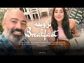 Breakfast With Arwa ترويقة مع آروى Film By Osama Karawi