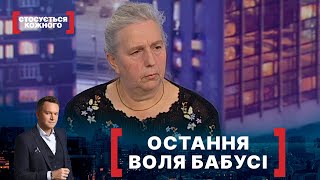 ОСТАННЯ ВОЛЯ БАБУСІ. Стосується кожного. Ефір від 09.12.2021