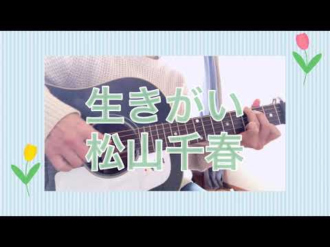 生きがい／松山千春(Cover)