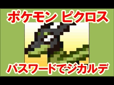 ポケモン ピクロス パスワードでジカルデ10 フォルム 攻略 Youtube