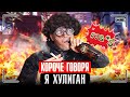 КОРОЧЕ ГОВОРЯ, Я ХУЛИГАН [школьный хулиган] Я СТАЛ ВОРОМ