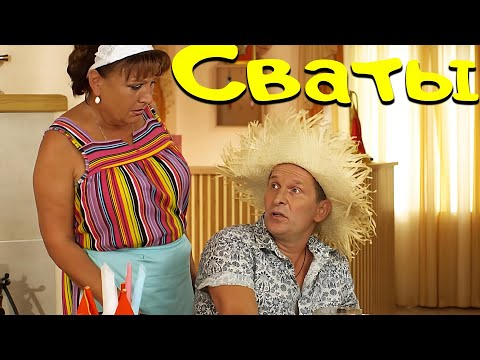 Шикарная Комедия! От Которой Невозможно Не Смеяться! - Сваты 4 Лучшие Комедии