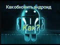 Как обновить андроид если нет обновления ПО