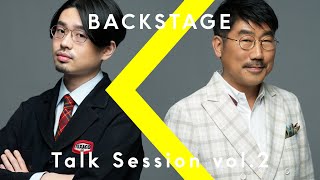 BACKSTAGE vol.2  / 亀田誠治、推しメン発見!?