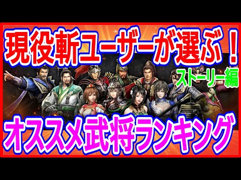 【真・三國無双斬】実況 現役斬ユーザーが選ぶオススメ武将ランキング! 今回はストーリー編!